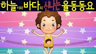 꼬마야 꼬마야 (Hey, Little Boy) - 하늘이와 바다의 신나는 율동 동요  Korean Children Song