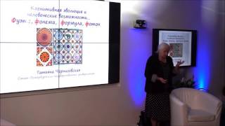 КРУТАЯ ЛЕКЦИЯ ТАТЬЯНЫ ЧЕРНИГОВСКОЙ НА IBM THINK CLUB (9 06 2016г)