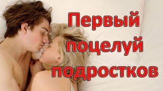 Первый поцелуй в сериалах для подростков