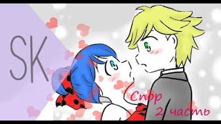 СПОР/Часть 2/Озвучка Комикса Леди Баг и Супер Кот/ Sasha Kotik