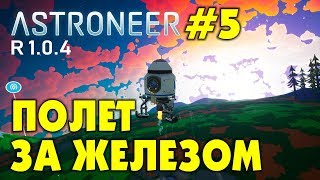 ?‍? Astroneer S2 Ep5. Полет на шаттле за железом!  Прохождение и выживание в Астронир.