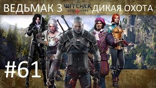 Ведьмак 3: Дикая Охота [PC] Прохождение #61 Кулаки ярости: Новиград