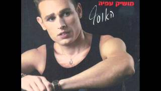 מושיק עפיה חוטיני Moshik Afia