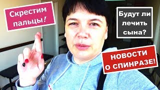 ВЛОГ: НОВОСТИ О СПИНРАЗЕ!  НАШЕ МОРЕ! УЮТ И ТЕПЛО СВОЕГО ДОМА.