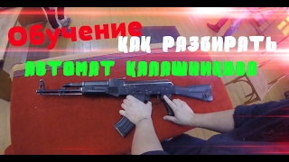 Обучение как разбирать автомат калашникова быстро