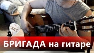 БРИГАДА на гитаре - аранжировка А. Чуйко - исполняет Е. Беляев