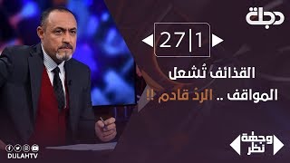 وجهة نظر - القذائف تُشعل المواقف .. الردُ قادم !!