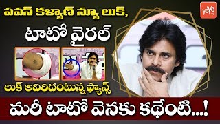 Pawan Kalyan New Look Goes Viral | Pawan Kalyan New Tatoo | Pawan Kalyan New Look Trending | YOYO TV