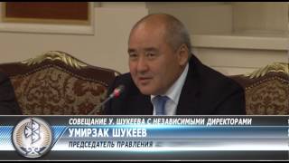 Совещание У. Шукеева с независимыми директорами