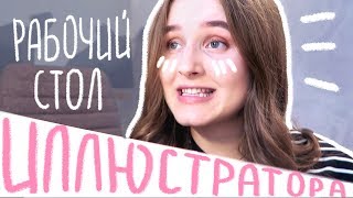 МОЙ РАБОЧИЙ СТОЛ | место вдохновения)