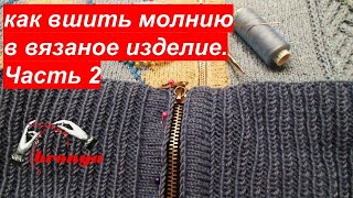 Как вшить молнию в вязаное изделие. Часть 2