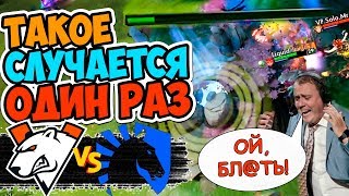 ?САМАЯ НЕВЕРОЯТНАЯ ИГРА В ИСТОРИИ КИБЕРСПОРТА | VIRTUS PRO vs LIQUID DreamLeague Season 13