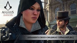 Assassin's Creed Синдикат - Близнецы  "Иви и Джейкоб Фрай" Русская озвучка