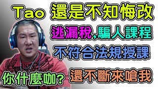 【館長】金剛直播(20180717)_館長:Tao不知悔改,逃漏稅,還能理直氣壯!!! 你這樣怎麼對得起你粉絲們,你要繼續這樣跟我玩!!!我跟你玩下去