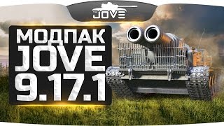 МОДПАК ДЖОВА 9.17.1 ● Лучшие моды для World Of Tanks.