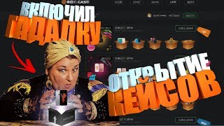 ЧТО НАМ ВЫПАЛО ИЗ КЕЙСА НА САЙТЕ BOX-CASE!? РАСПАКОВКА ОТКРЫТИЕ КЕЙСОВ БОКС КЕЙС