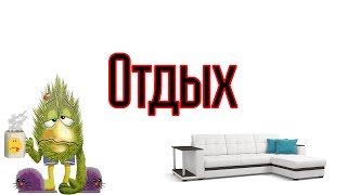 [ДП] Диванный психолог. Отдых