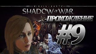 Средиземье 2: Тени войны/Shadow of war|Прохождение на русском|Часть 9|СОЮЗНИКИ