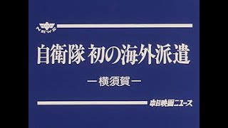 [平成3年6月]　中日ニュース　No.1644 2「自衛隊初の海外派遣」