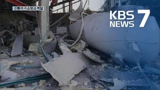 강릉 과학단지서 폭발사고…사망 2명·중상 4명·매몰 1명 / KBS뉴스(News)