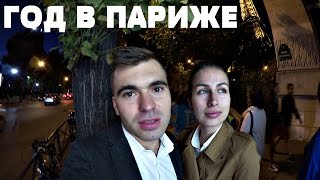 VLOG ★ ГОД В ПАРИЖЕ