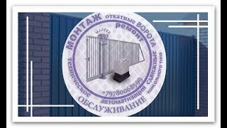 Установка автоматики для ОТКАТНЫХ ВОРОТ / SLIDING gates