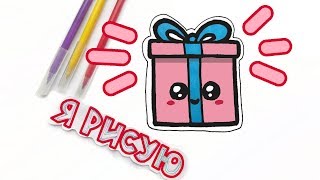 KAWAII КАВАИ ПОДАРОК / Как нарисовать МАРКЕРАМИ ПОДАРОК- сюрприз / Урок РИСОВАНИЯ