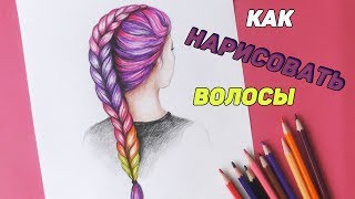 Как нарисовать ВОЛОСЫ девушки / прическу - косу / Уроки рисования