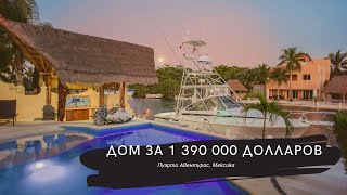 Недвижимость в Мексике. Шикарный дом за 1 390 000 долларов. Большой дом на марине в Пуэрто Авентурас
