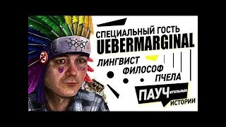 Просмотр с UeberMarginal. Видео: Васил, @Юрий Хованский, @iKakProsto2 и Ислам vs Атеизм. 11.02.2020