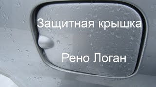 Защитная крышка бензобака Рено Логан проваливается