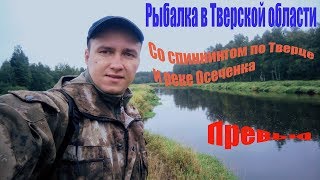 Со спиннингом по Тверце и р.Осеченка (Превью). Рыбалка в Тверской области