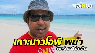 เกาะนาวโอพี พม่า วันเดียวไปกลับจากระนอง