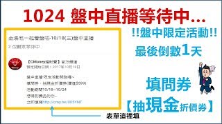 金湯尼一起看盤吧-10/24(二)盤中直播