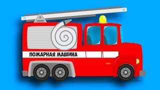 ПОЖАРНАЯ МАШИНА спешит на помощь. Машинки для детей и их родителей