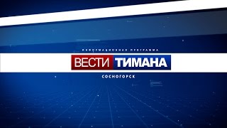 Вести Тимана. Сосногорск | Итоги недели | 22.04.2017