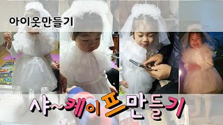 케이프만들기 생일드레스 코디