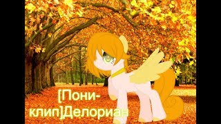 [Пони клип] ► ДЕЛОРИАН