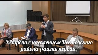 Встреча куратора Пестовского района Гусева Т.Б. с населением города (часть первая)