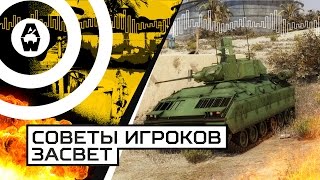AW: Проект Армата. Советы игроков. Механика засвета