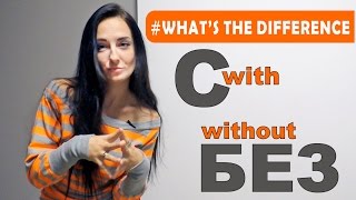 WITH and WITHOUT in Russian