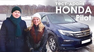 Honda Pilot. Фэмили Драйв
