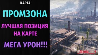 Карта ПРОМЗОНА!!! Лучшая позиция на карте! __ WOT