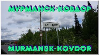 Поездка из Мурманска в Ковдор 22.06.2018 г.