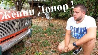 Донор Жени! Ваз 2103
