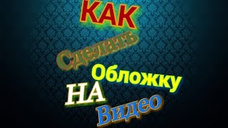 Как сделать обложку на видео для канала YouTube