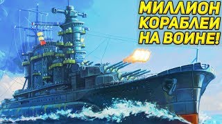 МИЛЛИОН КОРАБЛЕЙ НА ВОЙНЕ!