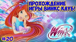 100% Прохождение игры Winx Club (PC) | БИТВА ЗА МАГИКС. ФИНАЛ | #20