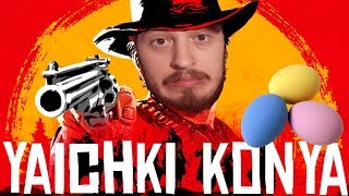 ЯИЧКИ КОНЯ В RED DEAD REDEMPTION 2