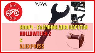 ключ съёмник для каретки HOLLOWTECH 2 с ALIEXPRESS | КИТАЙ ВЕЛИК